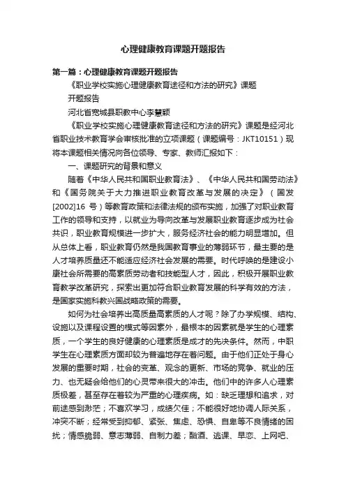 心理健康教育课题开题报告