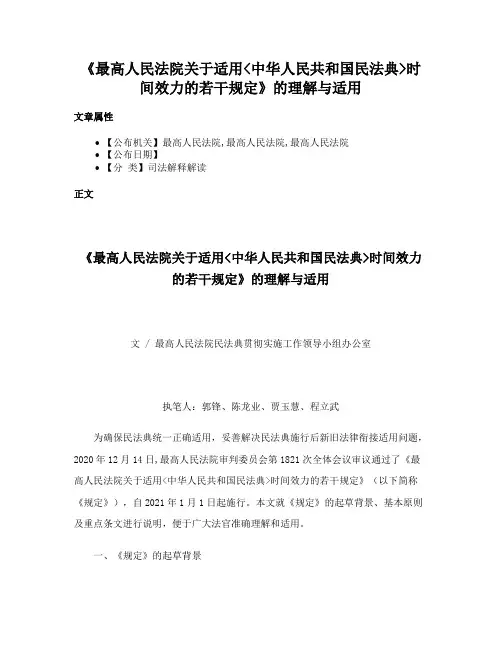 《最高人民法院关于适用中华人民共和国民法典时间效力的若干规定》的理解与适用