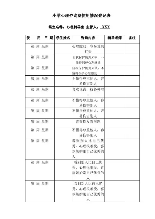小学心理咨询室使用情况登记表