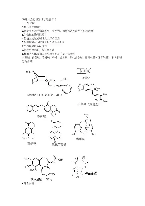 10级天然药物复习思考题1生物碱