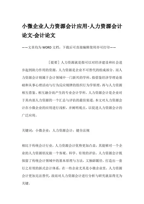 小微企业人力资源会计应用-人力资源会计论文-会计论文