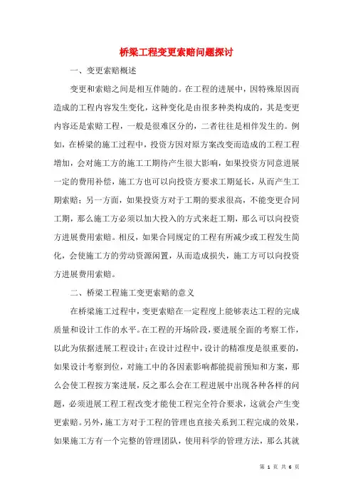桥梁工程变更索赔问题探讨