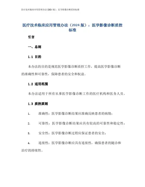 医疗技术临床应用管理办法(2024版)：医学影像诊断质控标准