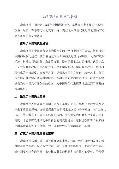戊戌变法的意义和教训