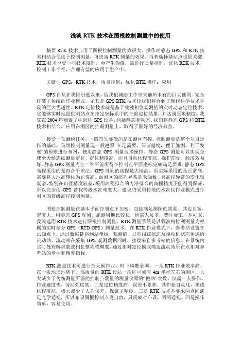 浅淡RTK技术在图根控制测量中的使用