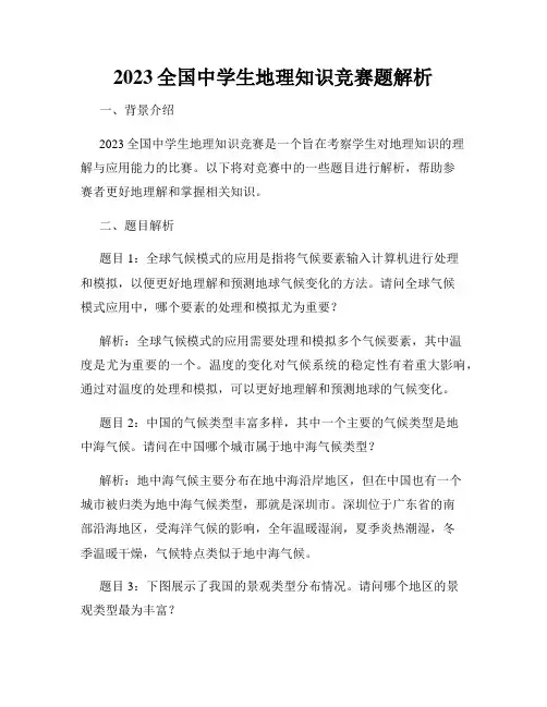 2023全国中学生地理知识竞赛题解析