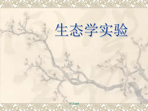 《生态学实验》PPT课件