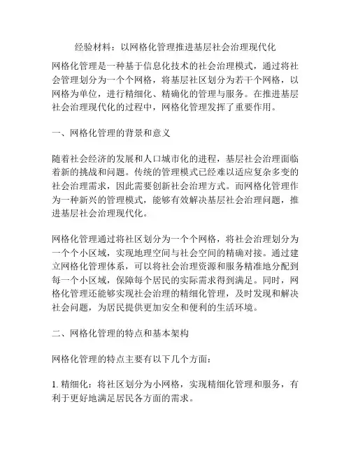 经验材料：以网格化管理推进基层社会治理现代化