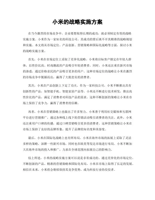 小米的战略实施方案