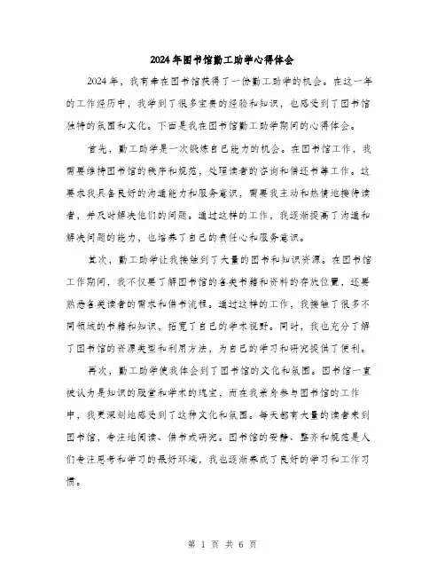 2024年图书馆勤工助学心得体会(三篇)