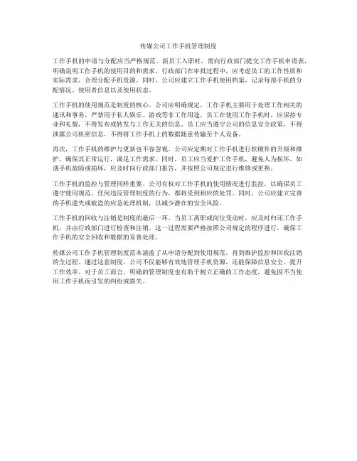 传媒公司工作手机管理制度