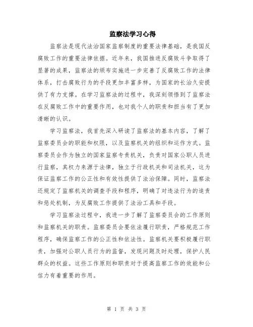 监察法学习心得