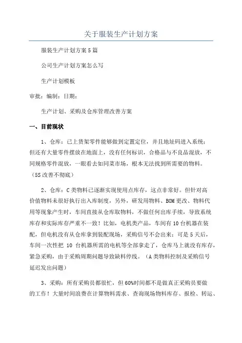 关于服装生产计划方案