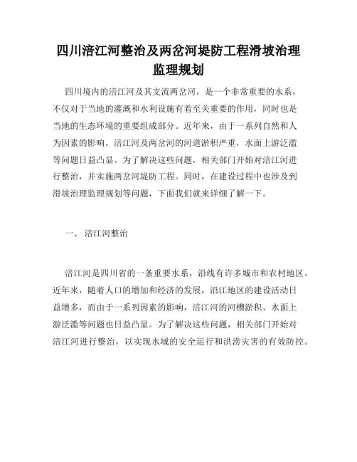 四川涪江河整治及两岔河堤防工程滑坡治理监理规划