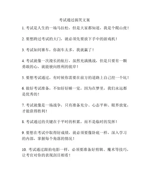 考试通过搞笑文案