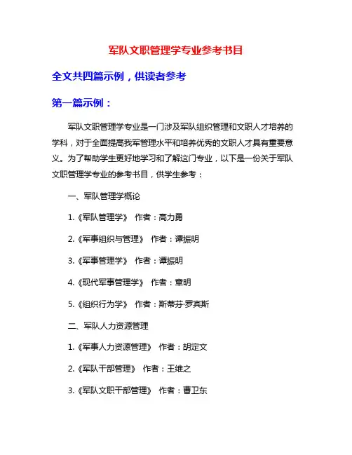 军队文职管理学专业参考书目