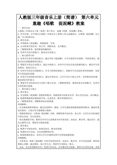 人教版三年级音乐上册(简谱)第六单元 童趣《唱歌 捉泥鳅》教案