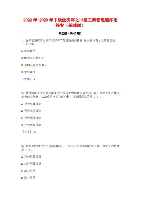 2022年-2023年中级经济师之中级工商管理题库附答案(基础题)