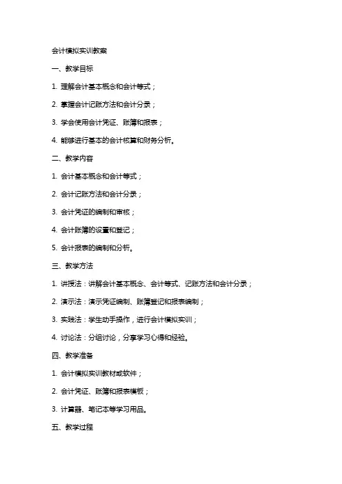 会计模拟实训教案