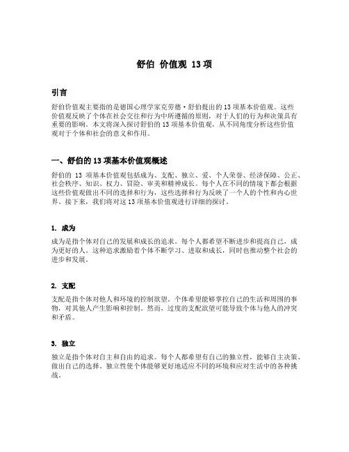 舒伯 价值观 13项