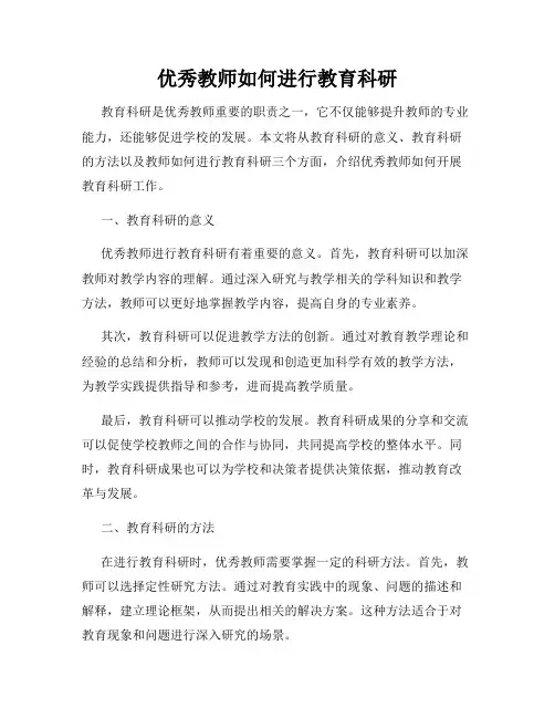 优秀教师如何进行教育科研