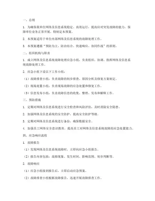 网络及信息系统故障处理应急预案