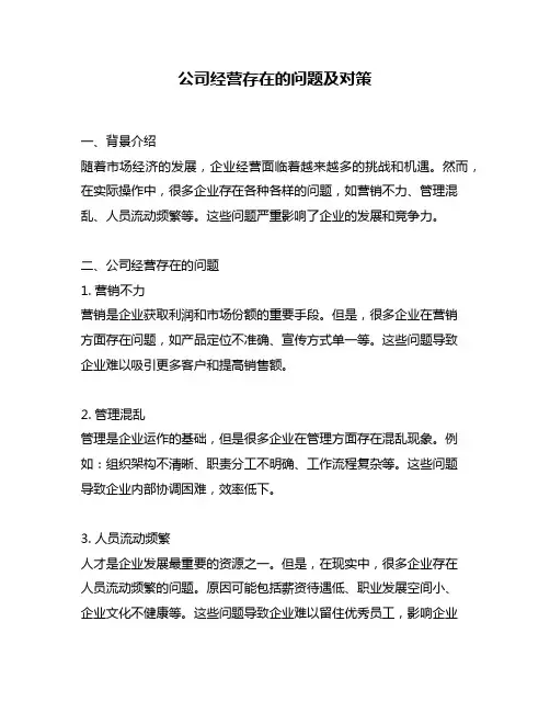公司经营存在的问题及对策