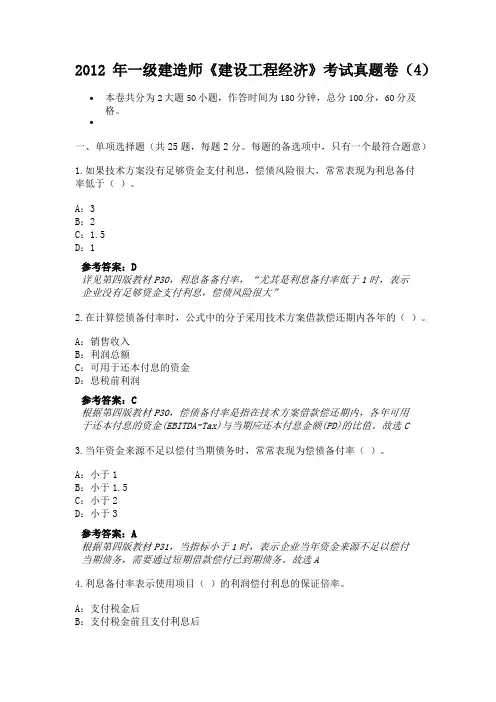 2012年一级建造师《建设工程经济》考试真题卷(4)