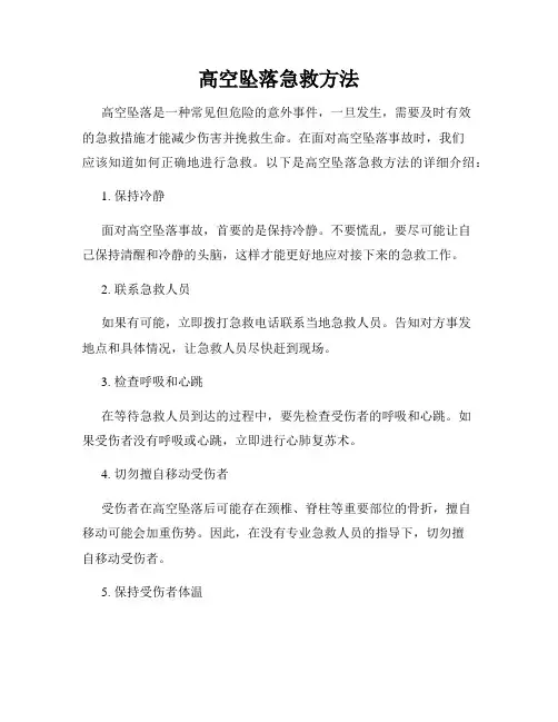 高空坠落急救方法