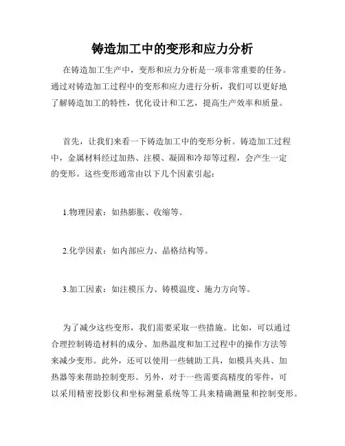 铸造加工中的变形和应力分析