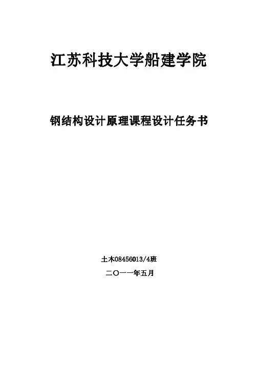 钢结构设计原理课程设计任务书