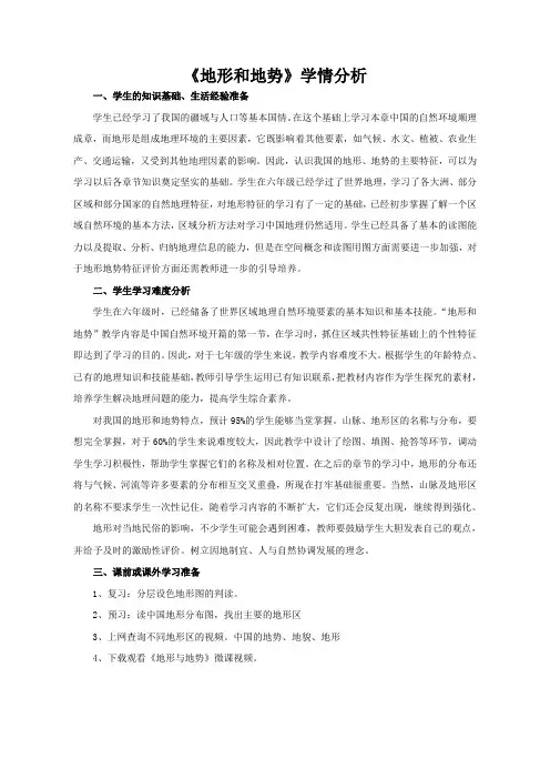 《第一节 地形和地势》学情分析-鲁教版(五四制)地理七年级上册