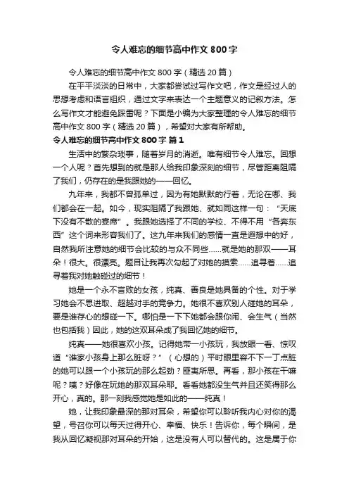 令人难忘的细节高中作文800字（精选20篇）