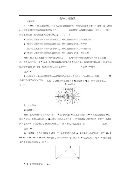 2020届高三物理一轮复习第七章第1讲电场力的性质课时作业(含解析)