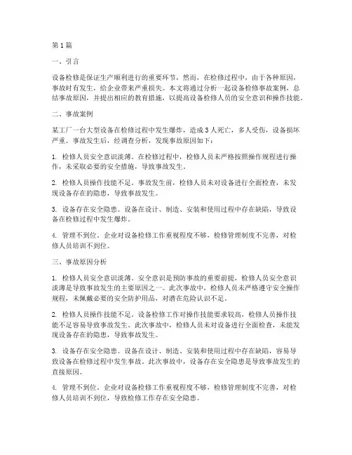 设备检修事故案例教育(2篇)