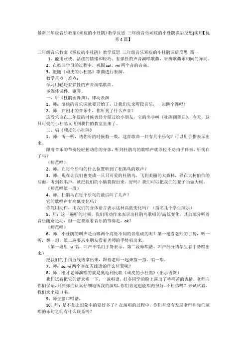 最新三年级音乐教案《顽皮的小杜鹃》教学反思 三年级音乐顽皮的小杜鹃课后反思(实用【优秀4篇】