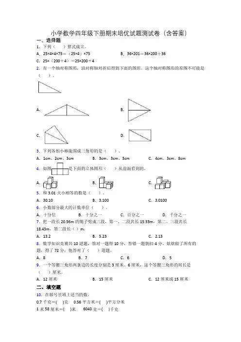 小学数学四年级下册期末培优试题测试卷(含答案)