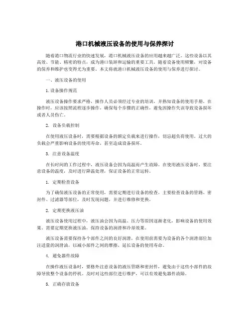 港口机械液压设备的使用与保养探讨