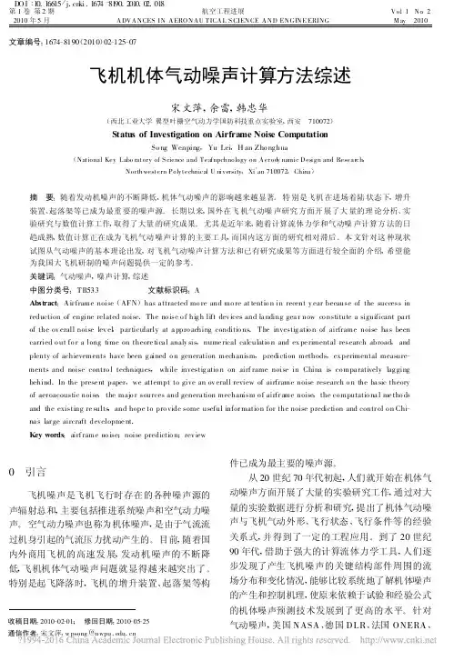飞机机体气动噪声计算方法综述_宋文萍