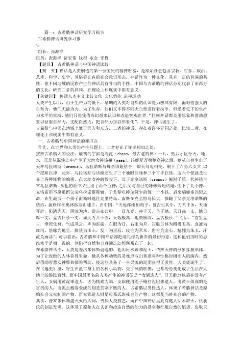 古希腊神话研究报告