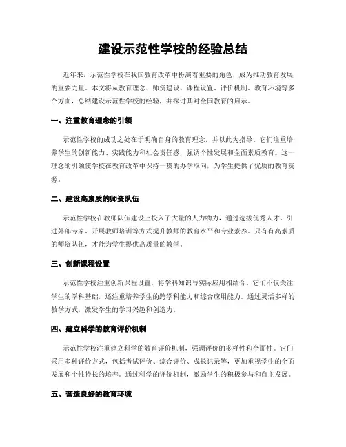建设示范性学校的经验总结