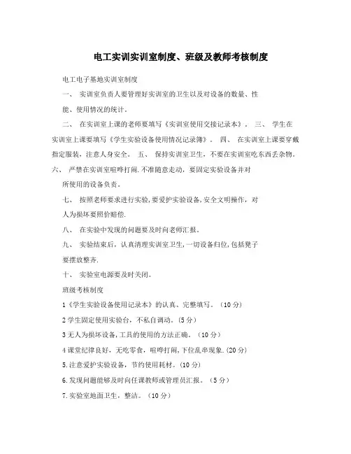 电工实训实训室制度、班级及教师考核制度