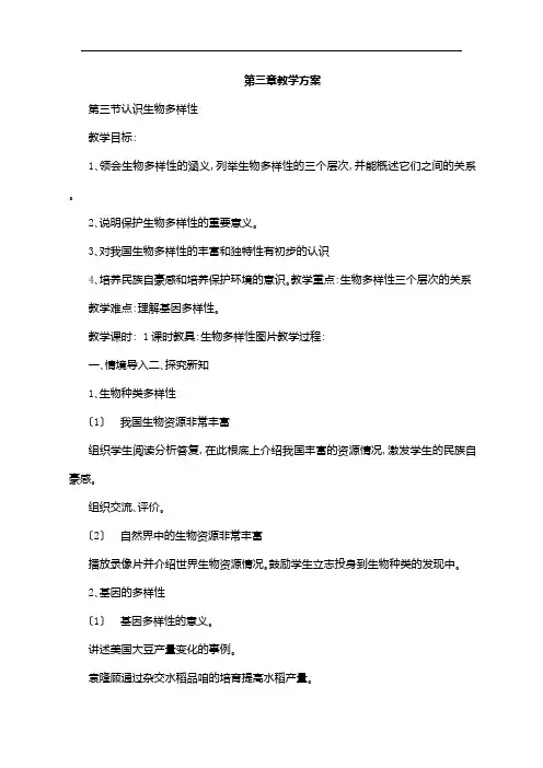 (新)人教版生物八上《第三章 保护生物的多样性》全单元教案(推荐)