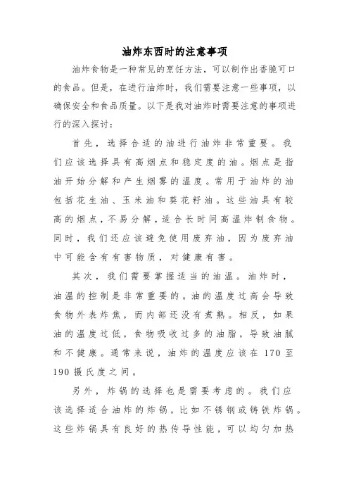 油炸东西时的注意事项