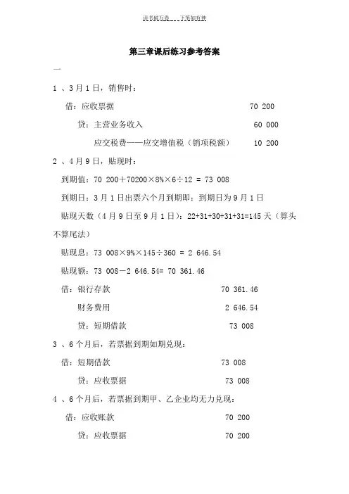 中级财务会计第三章课后练习参考答案