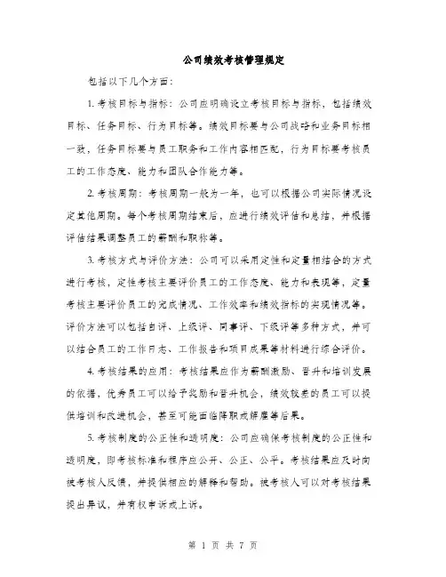 公司绩效考核管理规定（3篇）