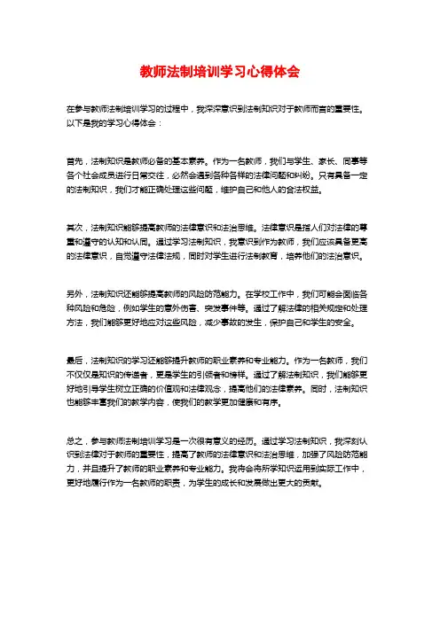 教师法制培训学习心得体会