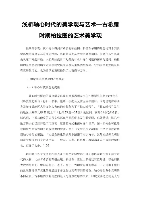 浅析轴心时代的美学观与艺术—古希腊时期柏拉图的艺术美学观