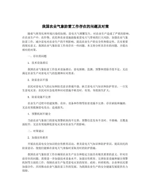 我国农业气象防雷工作存在的问题及对策