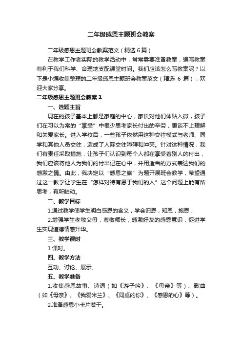二年级感恩主题班会教案范文（精选6篇）